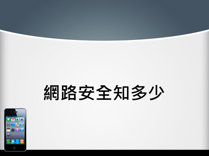 資訊安全
